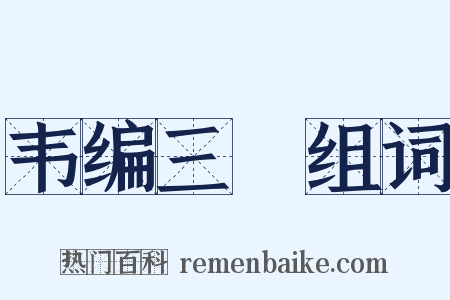 韦编三絶组词是什么意思的图片